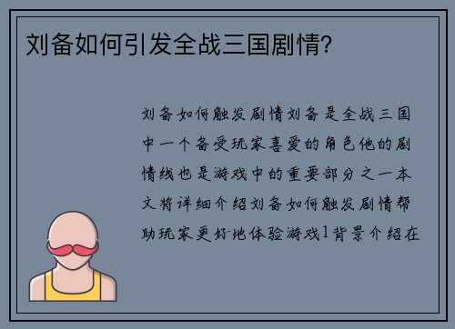 刘备如何引发全战三国剧情？