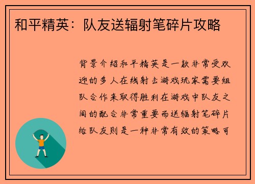 和平精英：队友送辐射笔碎片攻略
