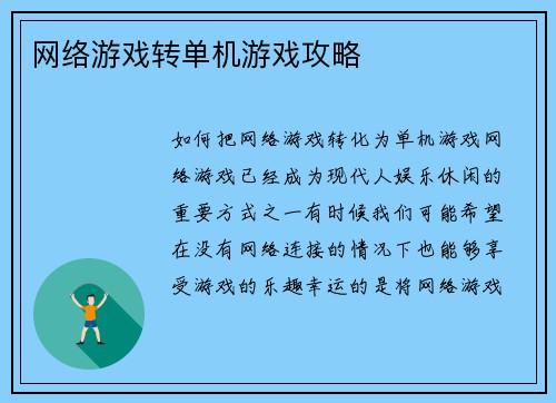 网络游戏转单机游戏攻略