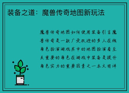 装备之道：魔兽传奇地图新玩法