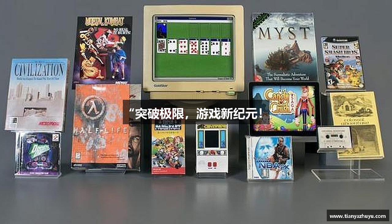 “突破极限，游戏新纪元！”